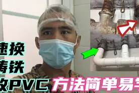 铸铁下水管道速换pvc管道，方法简单不容易漏水，好多师傅不知道视频封面