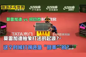 莫雷加德抽象打法的起源？大战何钧杰，这时候还是“挺乖”的啊！