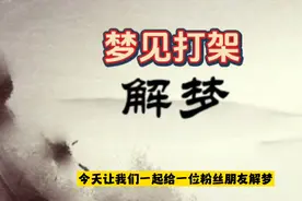 解梦是一门神秘的学问，梦见打架则意味着可能存在矛盾和冲突。视频封面