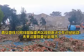 西安地铁10号线国际港务区段的拆迁工作已启动！这里变化会很大！视频封面