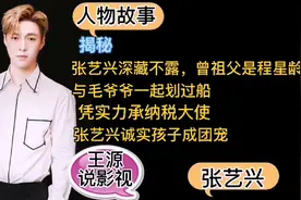 张艺兴深藏不露，曾祖父是程星龄与毛爷爷一起划过船！承纳税大使视频封面