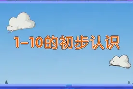 1-10的初步认识！给可爱的小朋友开心学习数字的动画！#小一年级视频封面