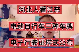 《河北省电动自行车登记规定》来了，5月1日起施行，三种车牌公布视频封面