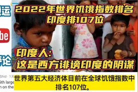 印度人评2022年世界饥饿指数印度排107位,印度人:这是西方的阴谋视频封面