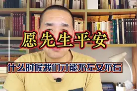 什么时候我们才能不左又不右视频封面