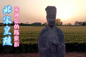 北宋皇陵中宋神宗的陈皇后陵，陈皇后因宋神宗驾崩悲伤过度而去世视频封面