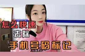 如果手机号码被标注成了快递或者外卖，教你一招快速去除标注！