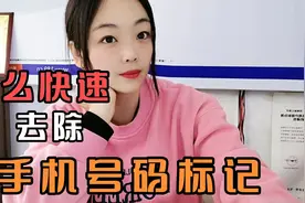 如果手机号码被标注成了快递或者外卖，教你一招快速去除标注！