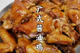 广式酱油鸡的家常做法，皮脆肉香，隔壁小孩又馋哭了视频封面