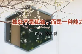 内心丰盈而不孤独的人，才有能力独处，才能洞见自身的澄澈与明亮视频封面