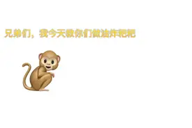 猴子吃屎视频封面