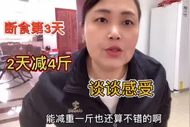 采取最有效办法断食减肥第3天，2天时间减了4斤，和大家谈谈感受视频封面