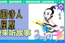 小朋友爱听的故事，爱国诗人屈原视频封面