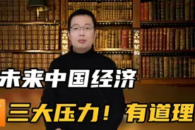 美学者：中国经济未来面临三大压力！有道理？视频封面