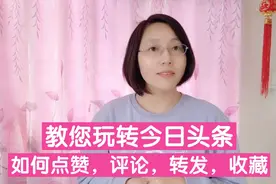 教您玩转今日头条，如何评论、转发、收藏、私信？如何成为粉丝？视频封面