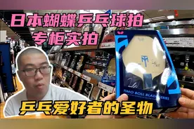 日本蝴蝶乒乓球拍，精良工艺让球员如虎添翼，乒乓爱好者不容错过视频封面