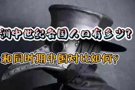 欧洲中世纪人口真的很少吗？视频封面