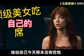 美女花钱吃死亡盛宴，食客被厨师做成顶级佳肴，简直骇人听闻！视频封面