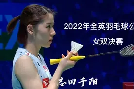 2022年全英羽毛球公开赛女双决赛 志田千阳视频封面
