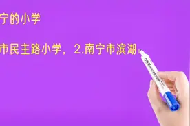 广西南宁的小学视频封面