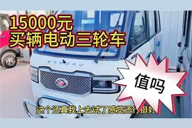 2款全封闭电动三轮车，内饰华丽外观新颖，15000多块钱买辆，值吗视频封面