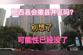 肥西划入合肥并区？视频封面