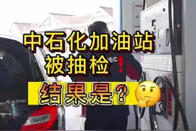 中石化加油站被抽检，结果竟然是？视频封面