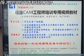 3节正确导入gerber文件和钻孔文件视频封面