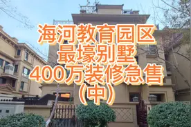 天津海教园最壕别墅🏡240平大院双采光井🤙🤙🤙改善首选视频封面