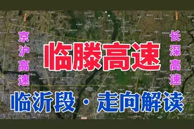 临滕高速：临沂段（平邑、费县、兰山、河东）完整走向解读！视频封面