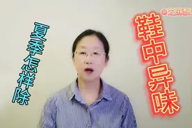 夏季容易出汗，怎样去除鞋内汗臭味，告诉你一办法，可以试试。视频封面