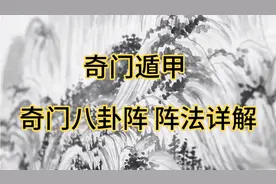 奇门遁甲10 八卦阵法图详解：左青龙右白虎上朱雀下玄武奥妙无穷视频封面