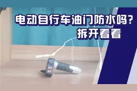 电动自行车油门防水吗？拆开看看视频封面