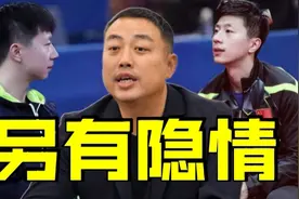 另有隐情？马龙突然宣布退出全运会单打比赛，难道真是身体原因吗视频封面