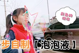 睿睿2步自制泡泡液，彩色泡泡又大又漂亮，这么简单你不想试？视频封面