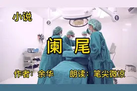 余华的小说《阑尾》，这才是真正坑爹的儿子呀