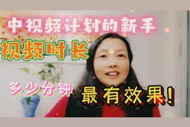 做几分钟的视频才能提高播放量，想通过中视频计划的朋友快看视频封面