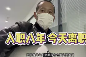 在北京入职了八年的公司，今天办理完离职，听听小伙儿是什么感受视频封面