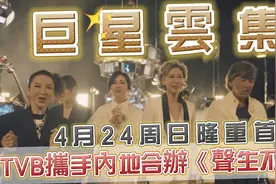 万众期待！TVB携手内地合办《声生不息》，殿堂级歌手阵容曝光！视频封面