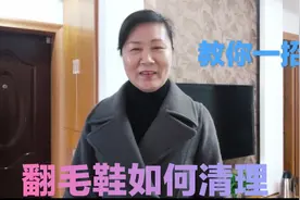 教你一招，翻毛皮鞋如何清理翻新，5分钟轻松搞定，大姐怎样搞？视频封面