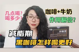 减脂期黑咖啡怎样喝更好？几点喝、喝多少都有讲究，效果发挥最大视频封面