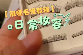 日常仿真自然假睫毛粘贴教程，适合新手，一分钟分解步骤慢教程