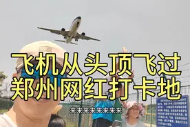 郑州网红打卡地，新郑机场飞机每次都可以从头顶飞过，一分钟一架