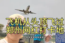 郑州网红打卡地，新郑机场飞机每次都可以从头顶飞过，一分钟一架视频封面