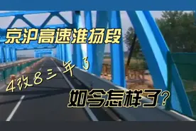 京沪高速淮扬段4改8已三年了，如今怎样了？能达到江宜高速水平吗视频封面