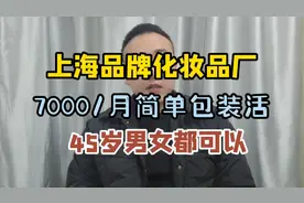 适合夫妻干的化妆品工厂，7000/月简单手工活，15号发薪订单充足视频封面