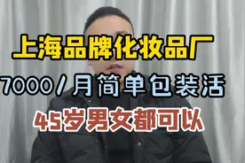 适合夫妻干的化妆品工厂，7000/月简单手工活，15号发薪订单充足视频封面