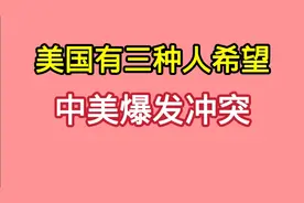 中美走向危机边缘？美国有三种人希望美国对华开战