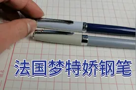 59元法国梦特娇钢笔评测，一个特性媲美金豪视频封面
