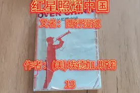 《红星照耀中国》又名：西行漫记  作者：(美)埃德加.斯诺  13视频封面